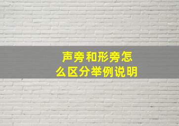 声旁和形旁怎么区分举例说明