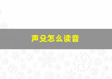 声殳怎么读音