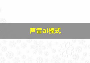 声音ai模式