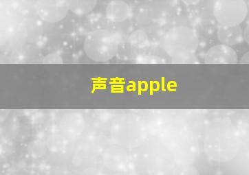 声音apple