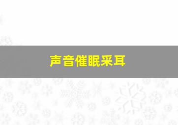 声音催眠采耳