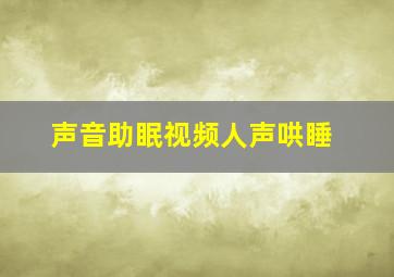 声音助眠视频人声哄睡