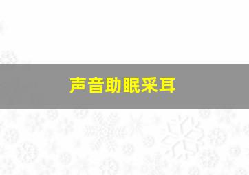 声音助眠采耳