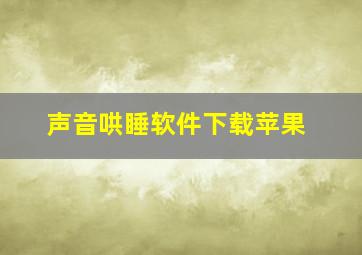 声音哄睡软件下载苹果