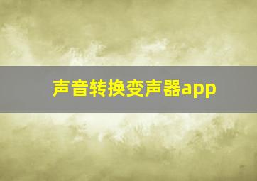 声音转换变声器app