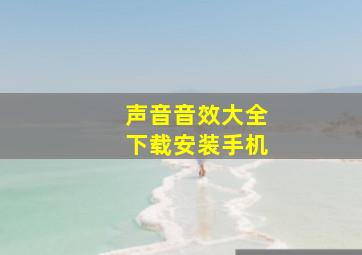 声音音效大全下载安装手机