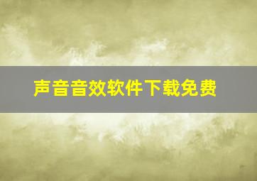 声音音效软件下载免费