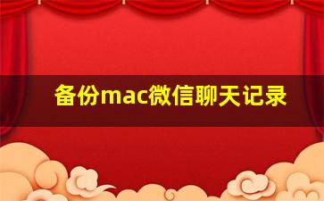 备份mac微信聊天记录