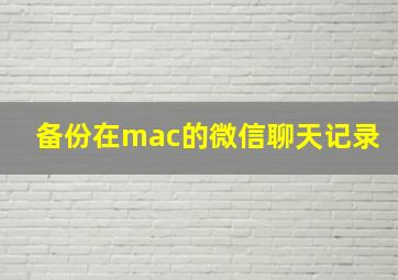 备份在mac的微信聊天记录