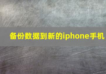 备份数据到新的iphone手机