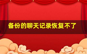 备份的聊天记录恢复不了