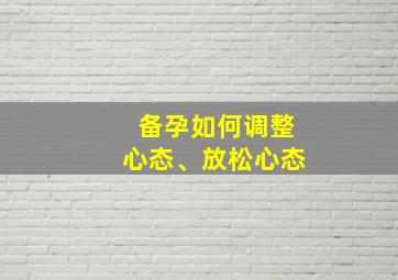 备孕如何调整心态、放松心态