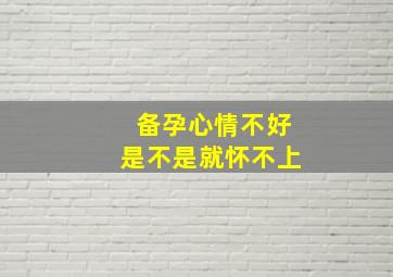 备孕心情不好是不是就怀不上