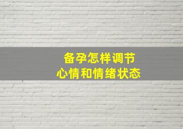 备孕怎样调节心情和情绪状态