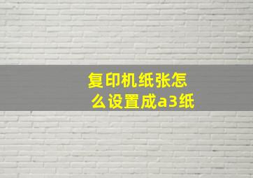 复印机纸张怎么设置成a3纸