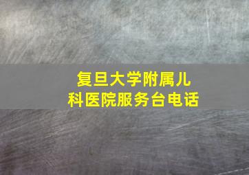 复旦大学附属儿科医院服务台电话