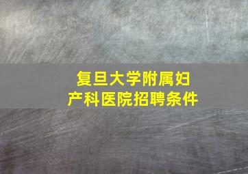 复旦大学附属妇产科医院招聘条件