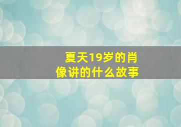 夏天19岁的肖像讲的什么故事