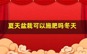 夏天盆栽可以施肥吗冬天