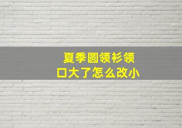 夏季圆领衫领口大了怎么改小