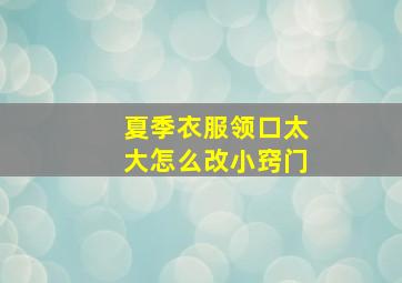 夏季衣服领口太大怎么改小窍门