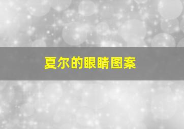 夏尔的眼睛图案