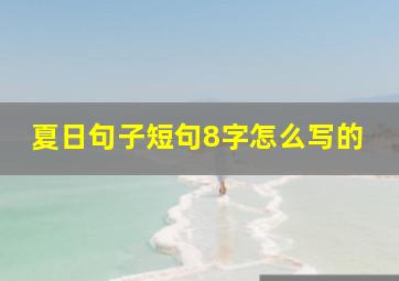 夏日句子短句8字怎么写的