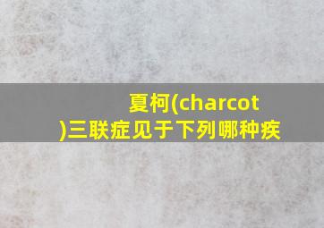 夏柯(charcot)三联症见于下列哪种疾