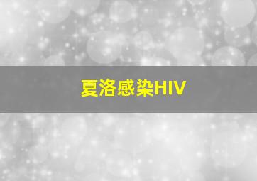 夏洛感染HIV