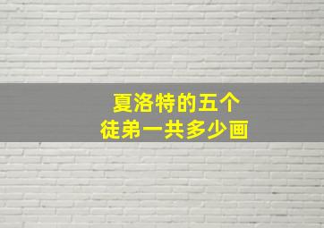 夏洛特的五个徒弟一共多少画