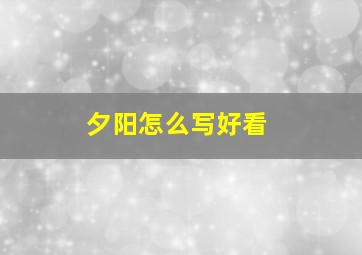 夕阳怎么写好看