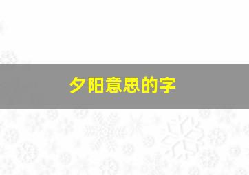 夕阳意思的字