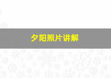 夕阳照片讲解