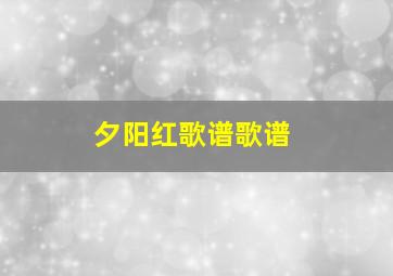 夕阳红歌谱歌谱