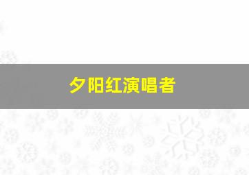 夕阳红演唱者