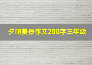 夕阳美景作文200字三年级