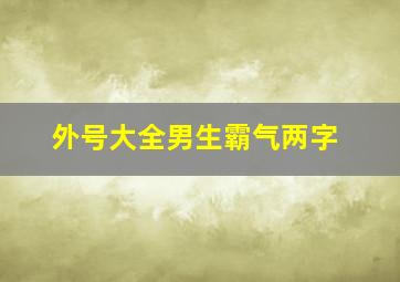 外号大全男生霸气两字