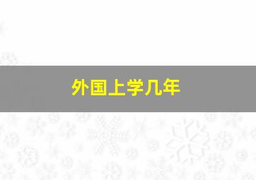 外国上学几年