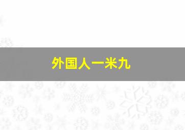 外国人一米九