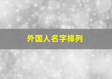 外国人名字排列