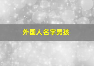 外国人名字男孩