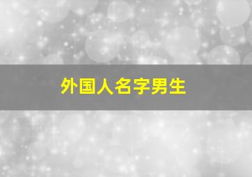 外国人名字男生