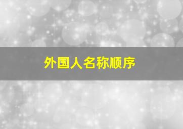 外国人名称顺序