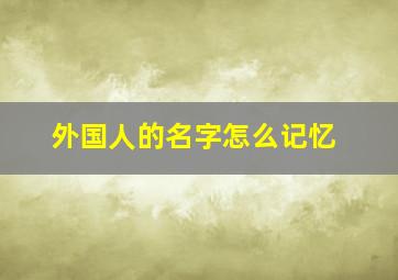 外国人的名字怎么记忆