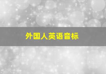 外国人英语音标