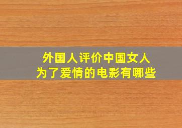 外国人评价中国女人为了爱情的电影有哪些