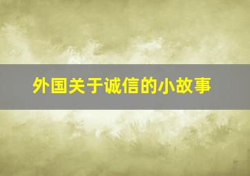 外国关于诚信的小故事