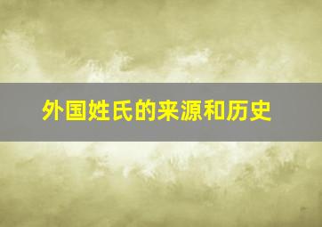 外国姓氏的来源和历史