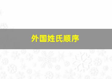 外国姓氏顺序