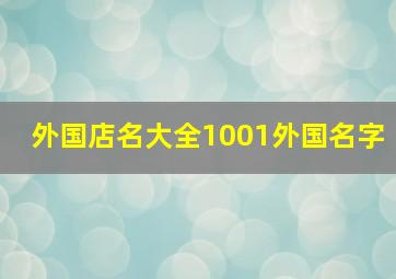 外国店名大全1001外国名字